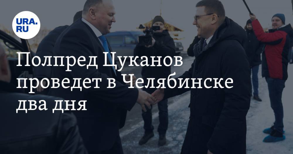 Полпред Цуканов проведет в Челябинске два дня. К нему приедут уральские губернаторы