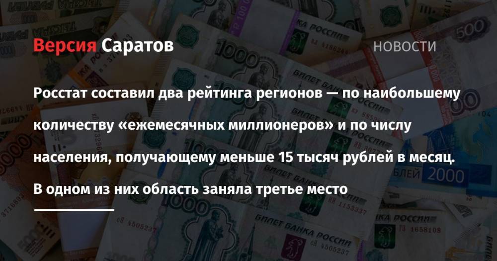 Росстат составил два рейтинга регионов — по наибольшему количеству «ежемесячных миллионеров» и по числу населения, получающему меньше 15 тысяч рублей в месяц. В одном из них область заняла третье