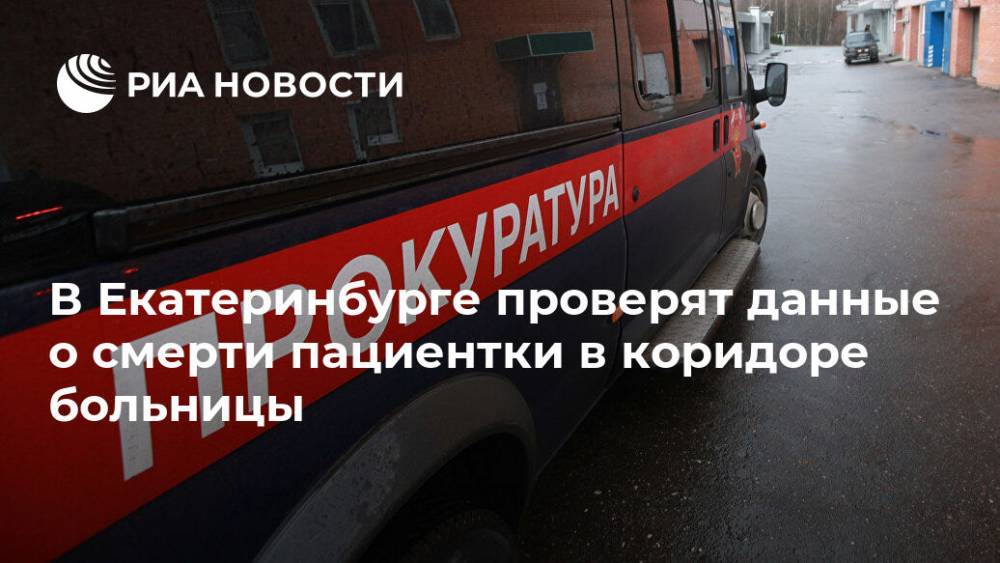 В Екатеринбурге проверят данные о смерти пациентки в коридоре больницы