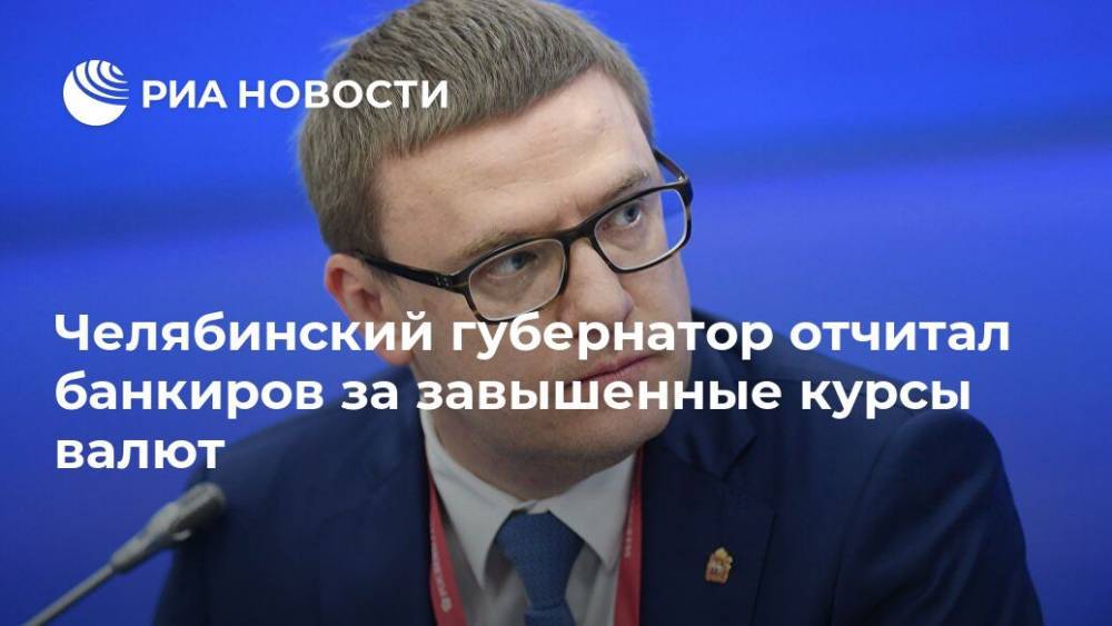 Челябинский губернатор отчитал банкиров за завышенные курсы валют