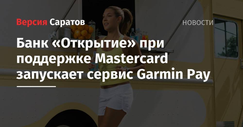 Банк «Открытие» при поддержке Mastercard запускает сервис Garmin Pay