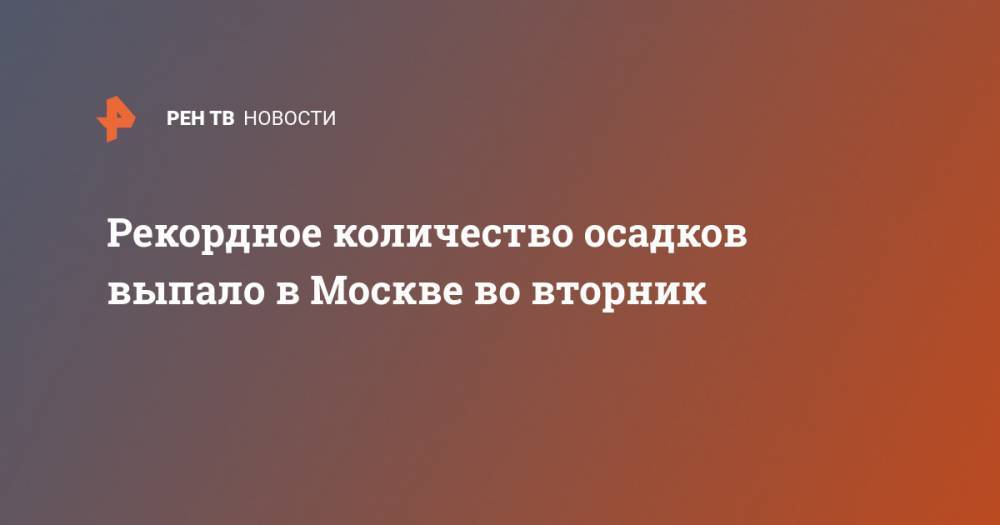 Рекордное количество осадков выпало в Москве во вторник