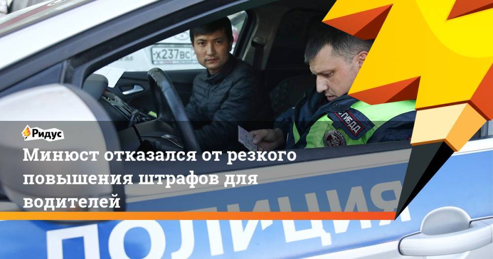 Минюст отказался от резкого повышения штрафов для водителей