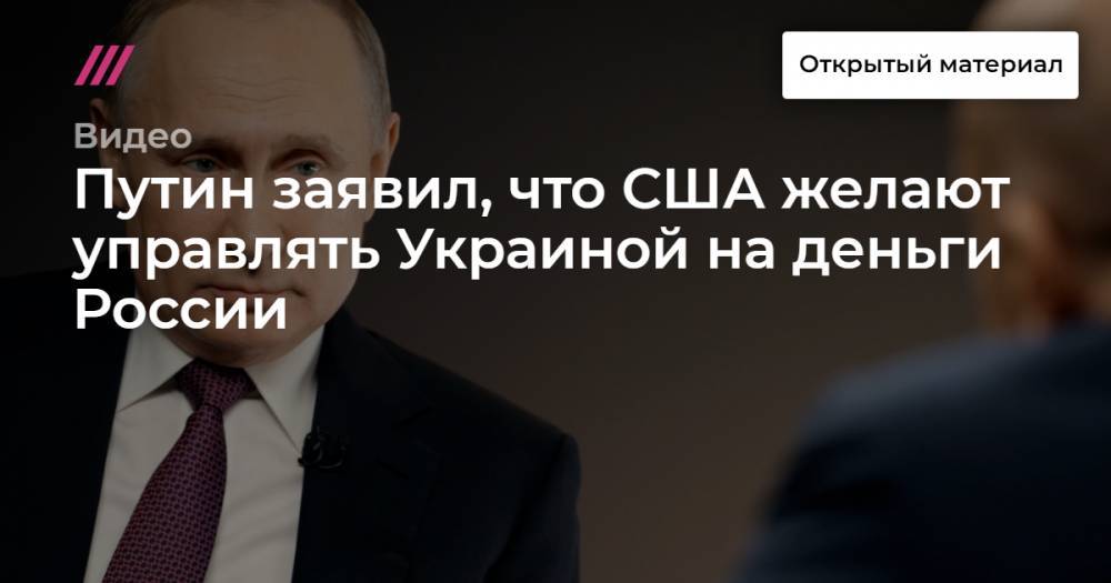 Путин заявил, что США желают управлять Украиной на деньги России