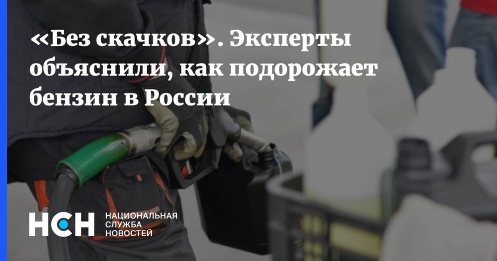 «Без скачков». Эксперты объяснили, как подорожает бензин в России