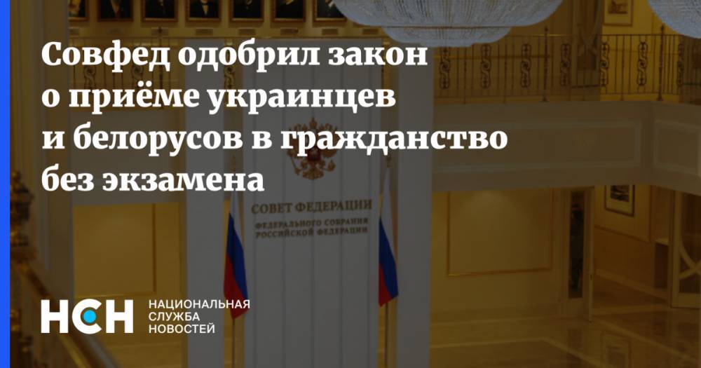 Совфед одобрил закон о приёме украинцев и белорусов в гражданство без экзамена