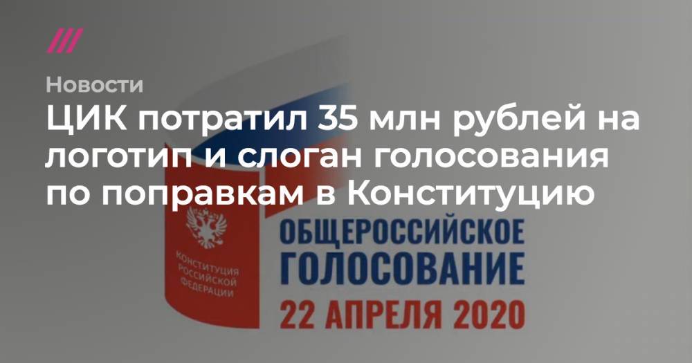 ЦИК потратил 35 млн рублей на логотип и слоган голосования по поправкам в Конституцию