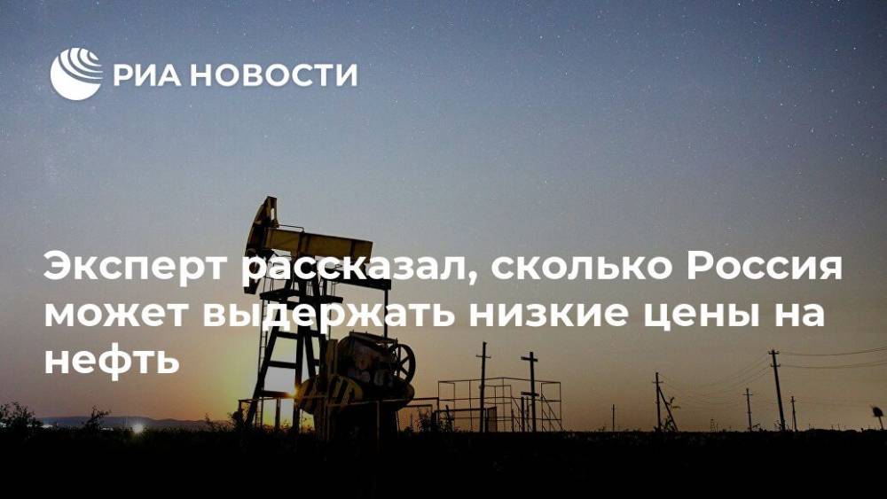 Эксперт рассказал, сколько Россия может выдержать низкие цены на нефть