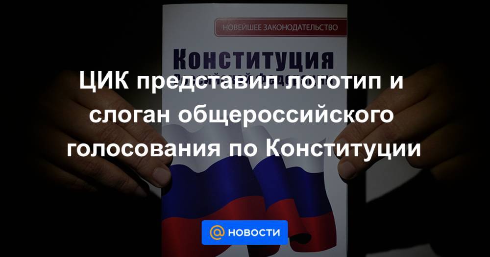 ЦИК представил логотип и слоган общероссийского голосования по Конституции