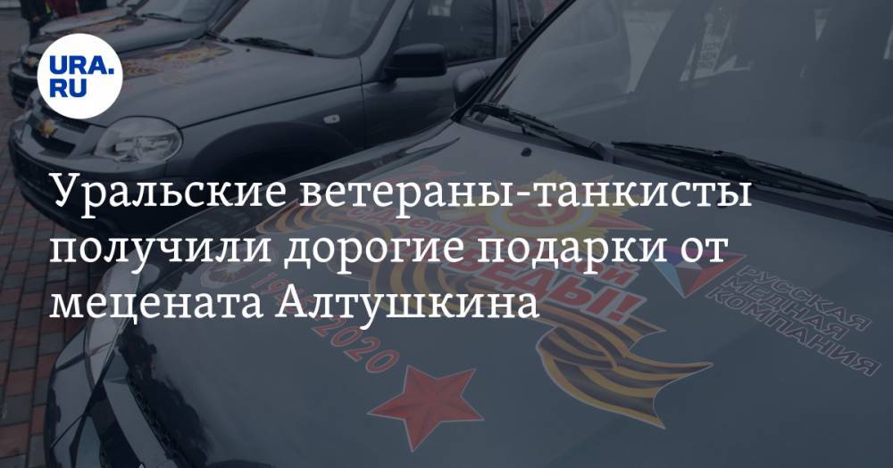 Уральские ветераны-танкисты получили дорогие подарки от мецената Алтушкина. ФОТО