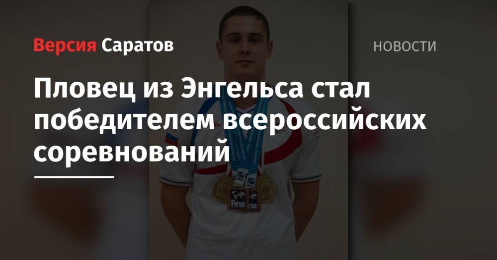 Пловец из Энгельса стал победителем всероссийских соревнований