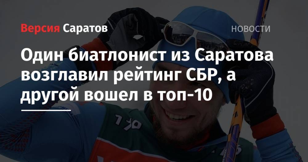 Один биатлонист из Саратова возглавил рейтинг СБР, а другой вошел в топ-10