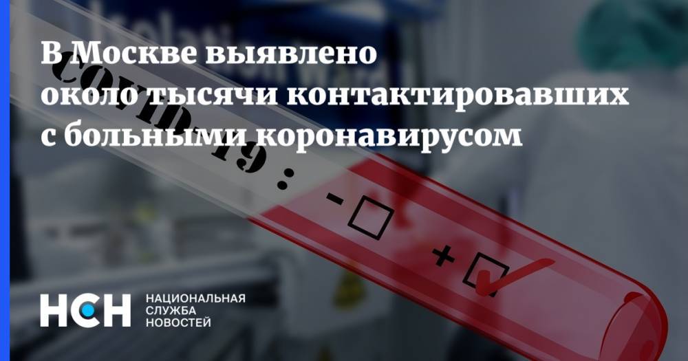 В Москве выявлено около тысячи контактировавших с больными коронавирусом