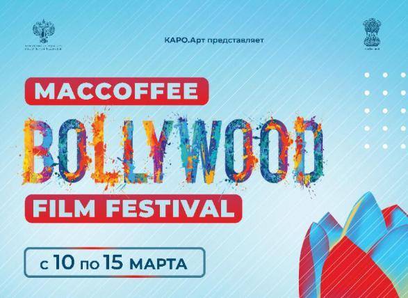 В России в четвертый раз пройдет MacCoffee BollywoodFilm Festival
