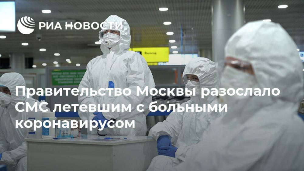 Правительство Москвы разослало СМС летевшим с больными коронавирусом