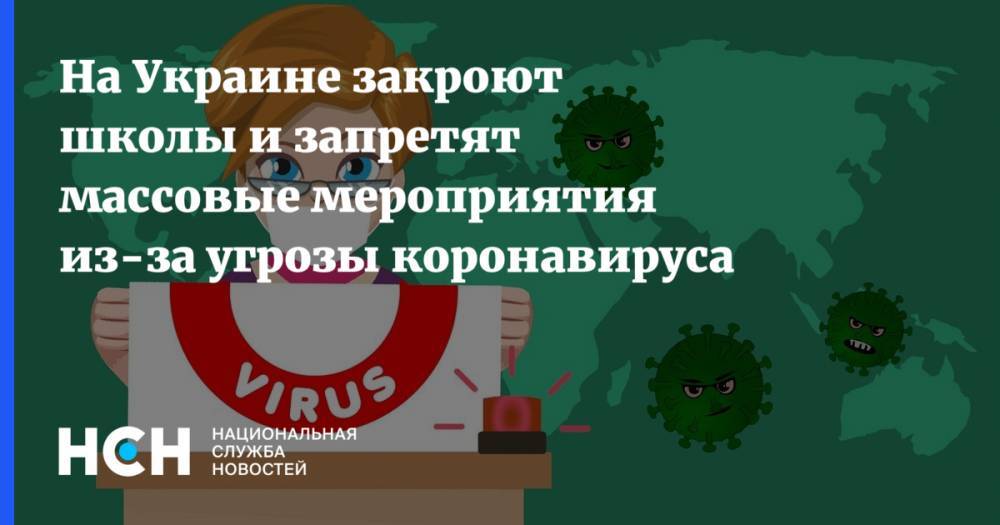 На Украине закроют школы и запретят массовые мероприятия из-за угрозы коронавируса