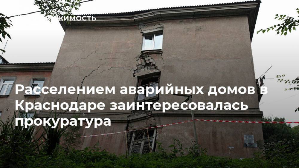 Расселением аварийных домов в Краснодаре заинтересовалась прокуратура