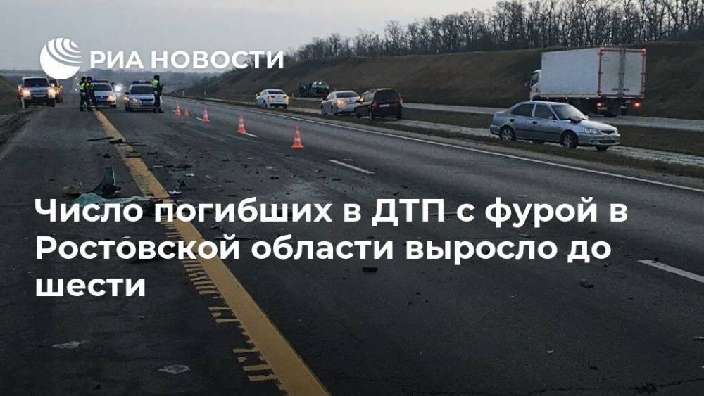 Число погибших в ДТП с фурой в Ростовской области выросло до шести