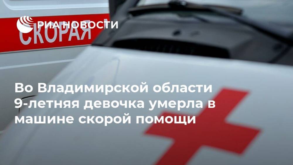 Во Владимирской области 9-летняя девочка умерла в машине скорой помощи