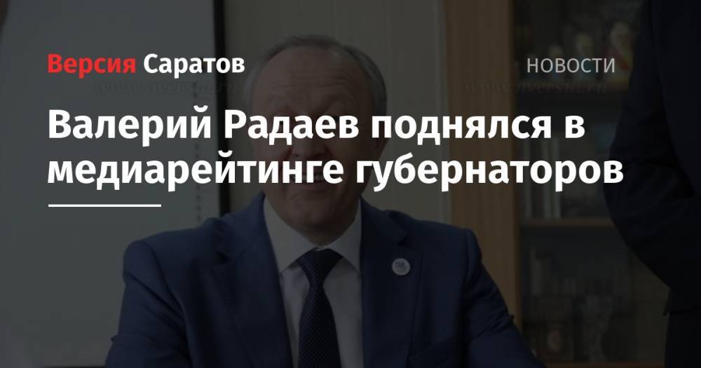 Валерий Радаев поднялся в медиарейтинге губернаторов