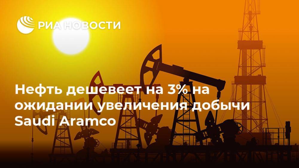 Нефть дешевеет на 3% на ожидании увеличения добычи Saudi Aramco