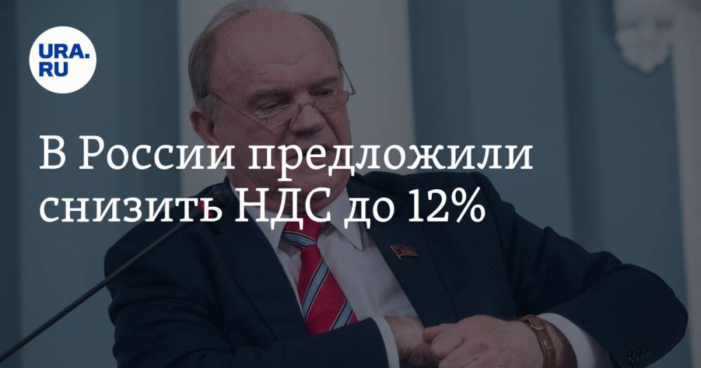 В России предложили снизить НДС до 12%