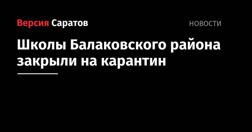 Школы Балаковского района закрыли на карантин
