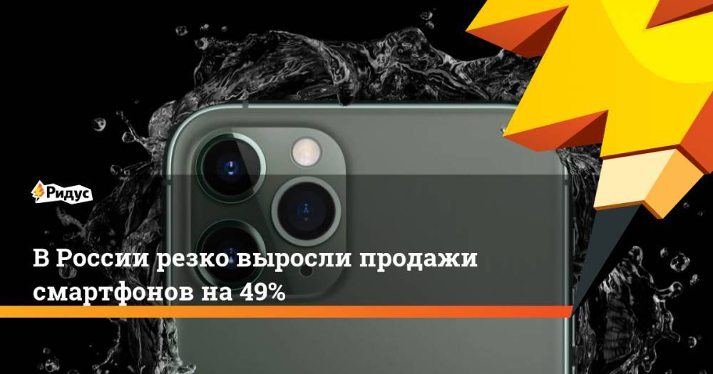 В России резко выросли продажи смартфонов на 49%