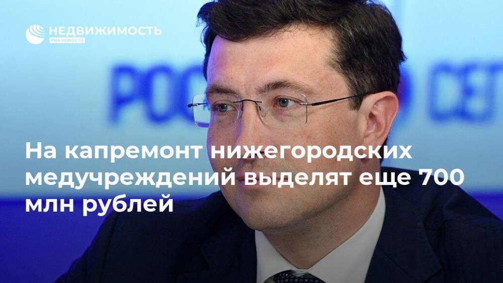 На капремонт нижегородских медучреждений выделят еще 700 млн рублей