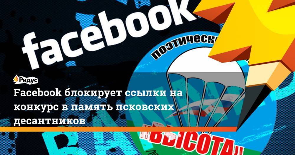 Facebook блокирует ссылки на конкурс в память псковских десантников