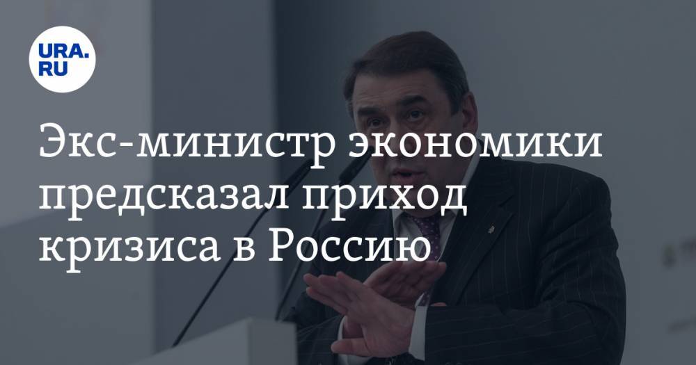 Экс-министр экономики предсказал наступление кризиса на Россию
