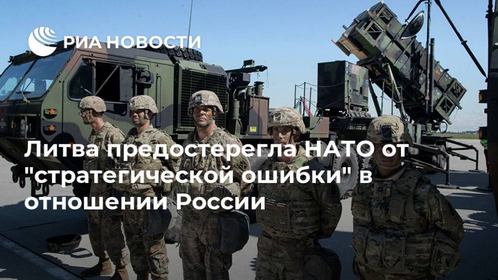 Гитанас Науседа - Литва предостерегла НАТО от "стратегической ошибки" в отношении России - ria.ru - Москва - Россия - Сирия - Литва