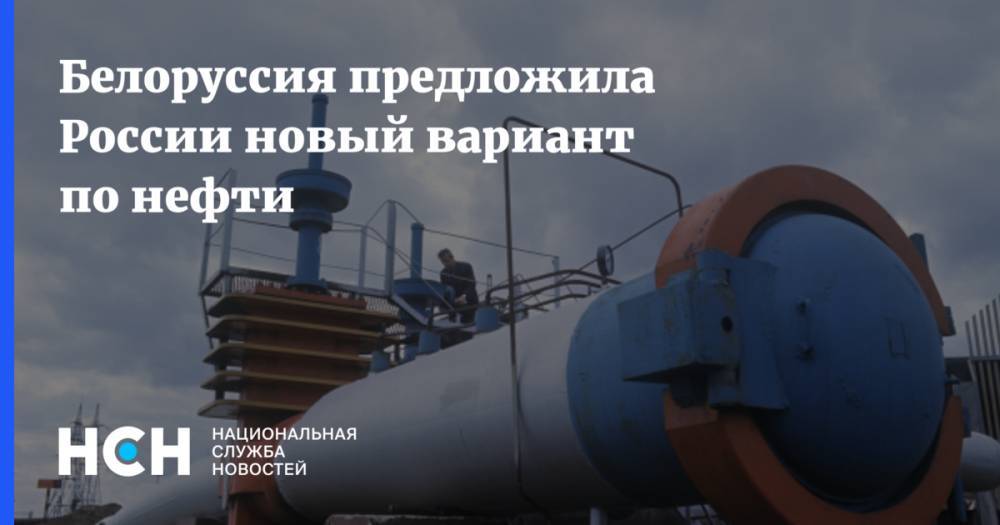 Белоруссия предложила России новый вариант по нефти