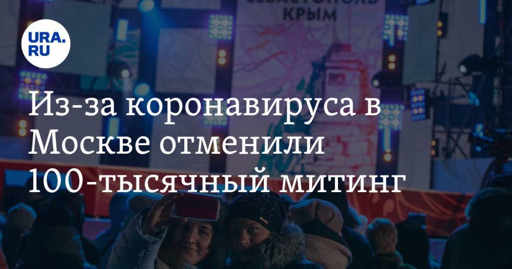 Из-за коронавируса в Москве отменили 100-тысячный митинг