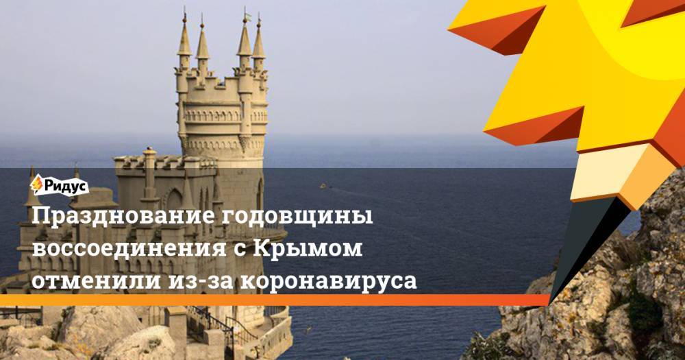 Празднование годовщины воссоединения с Крымом отменили из-за коронавируса