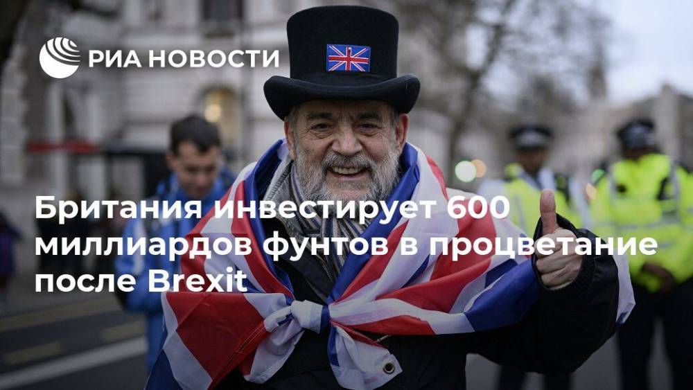 Наталья Копылова - Риши Сунак - Британия инвестирует 600 миллиардов фунтов в процветание после Brexit - ria.ru - Англия - Лондон - Великобритания