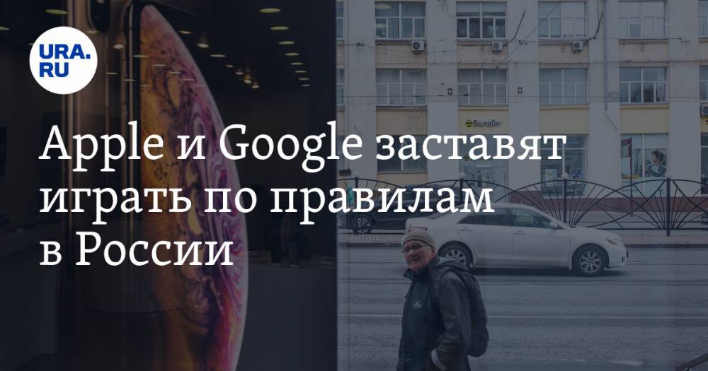 Apple и Google заставят играть по правилам в России
