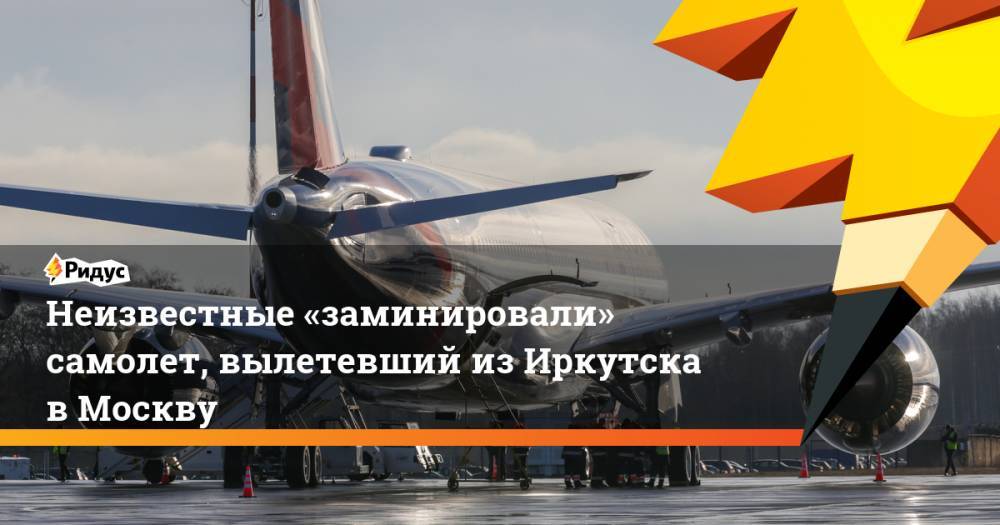 Неизвестные «заминировали» самолет, вылетевший из Иркутска в Москву