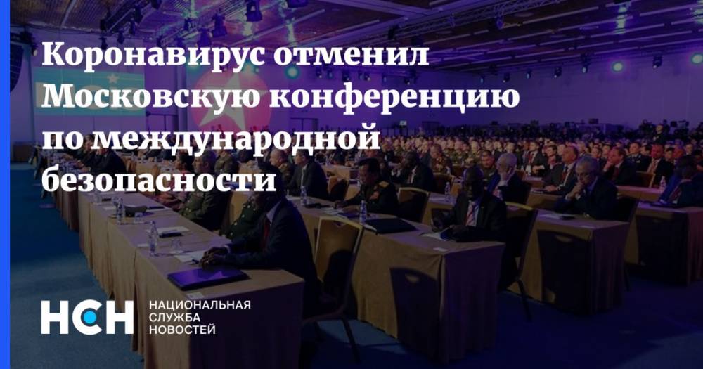 Коронавирус отменил Московскую конференцию по международной безопасности