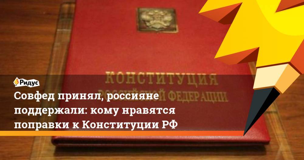 Совфед принял, россияне поддержали: кому нравятся поправки к Конституции РФ