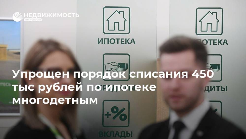 Упрощен порядок списания 450 тыс рублей по ипотеке многодетным