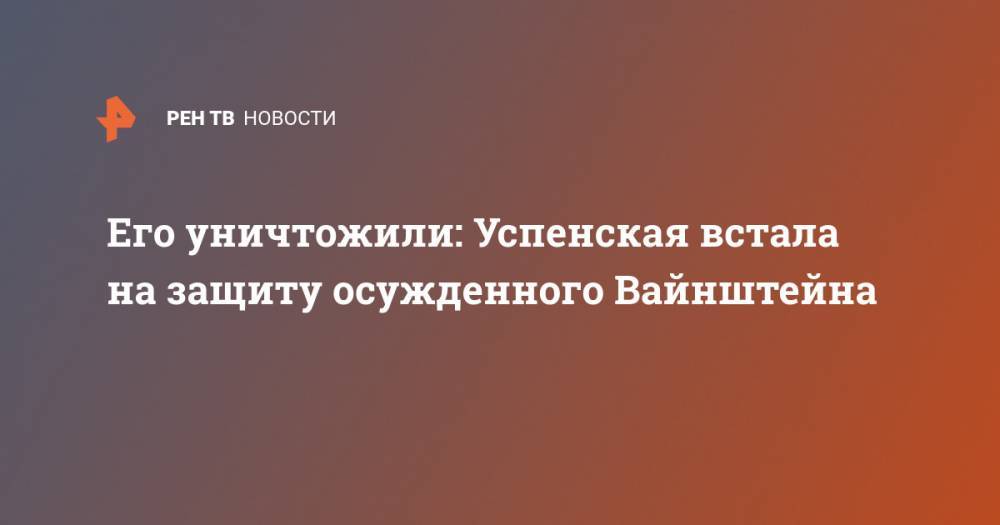 Его уничтожили: Успенская встала на защиту осужденного Вайнштейна