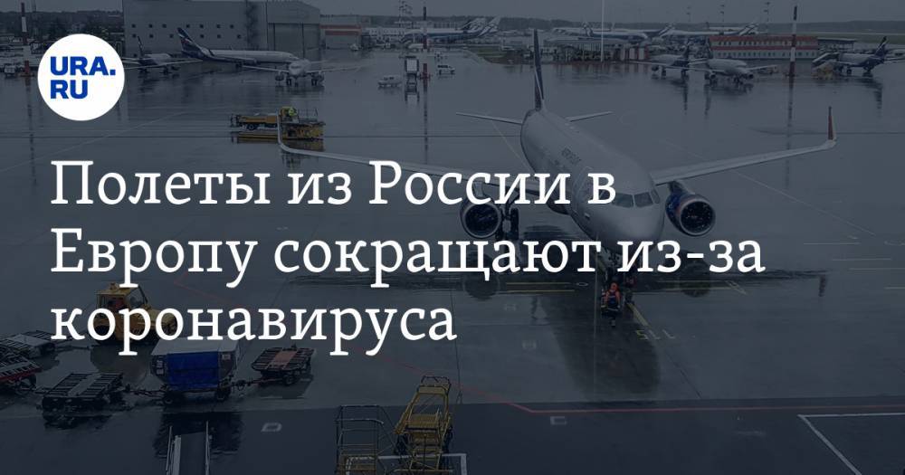 Полеты из России в Европу сокращают из-за коронавируса