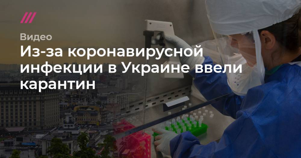 Из-за коронавирусной инфекции в Украине ввели карантин