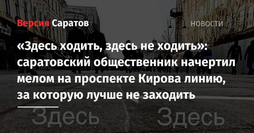 «Здесь ходить, здесь не ходить»: саратовский общественник начертил мелом на проспекте Кирова линию, за которую лучше не заходить