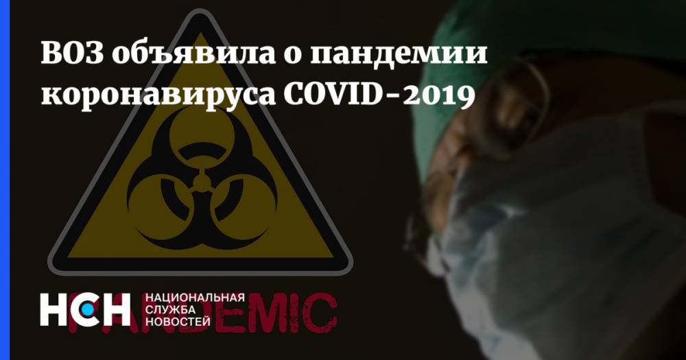 ВОЗ объявила о пандемии коронавируса COVID-2019