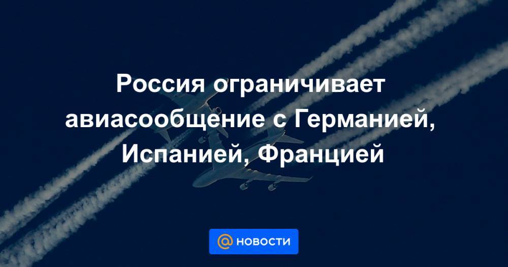Россия ограничивает авиасообщение с Германией, Испанией, Францией
