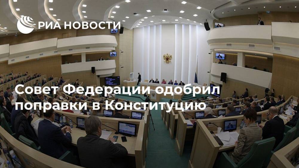 Совет Федерации одобрил поправки в Конституцию