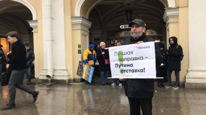 "Яблоко" пикетирует в Петербурге против поправок в Конституцию
