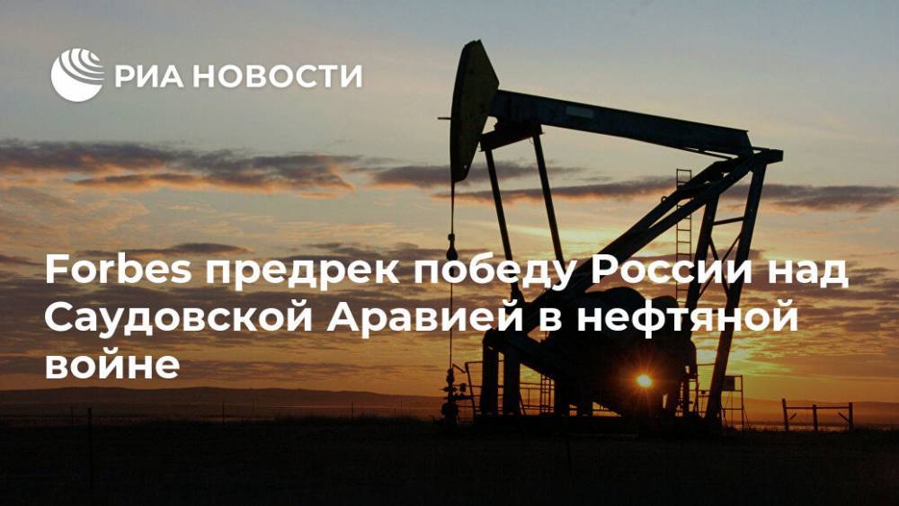 Forbes предрек победу России над Саудовской Аравией в нефтяной войне